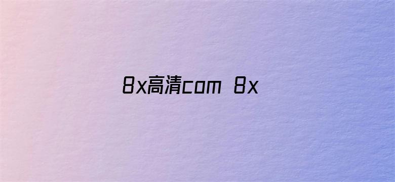 >8x高清com 8xdo.cn横幅海报图